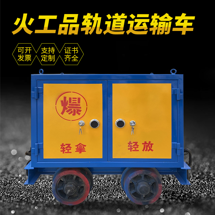 清水河井下轨道火工品运输柜/车的产品特点和应用价值分析