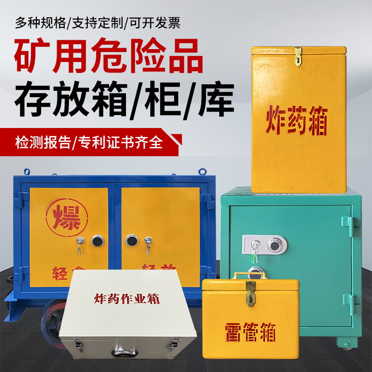 清水河爆破作业安全关键：为何必须配备专业危险品存放箱